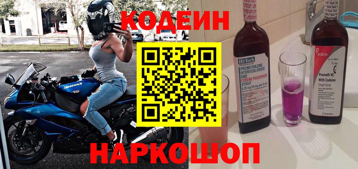 Кодеин Purple Drank Мытищи