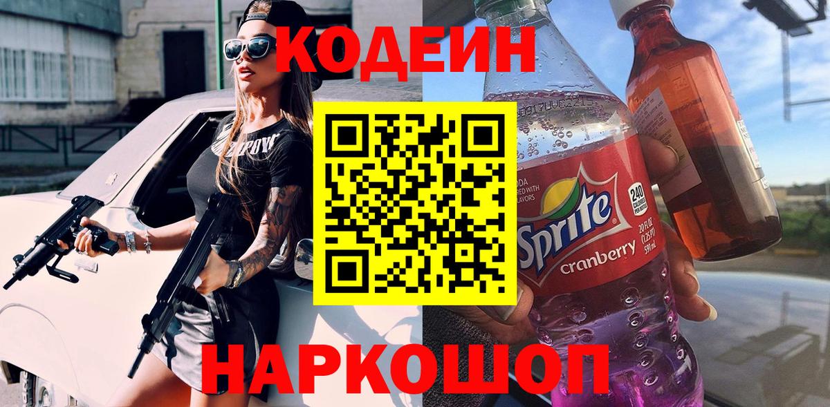 Мытищи  Codein Purple Drank  Вход с VPN 